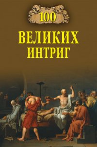 100 великих интриг - Еремин Виктор Николаевич (читаем книги онлайн txt) 📗