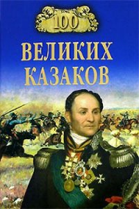 100 великих казаков - Шишов Алексей Васильевич (читать книги регистрация .TXT) 📗