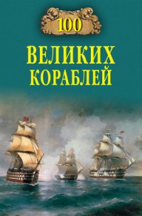 100 великих кораблей - Соломонов Борис Владимирович (книги полные версии бесплатно без регистрации .TXT) 📗