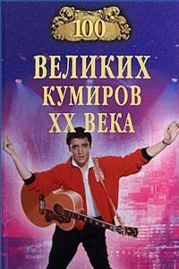 100 великих кумиров XX века - Мусский Игорь Анатольевич (читать книги регистрация .TXT) 📗