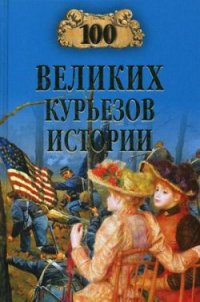 100 великих курьезов истории - Николаев Николай Николаевич (читать книги онлайн бесплатно полностью без TXT) 📗