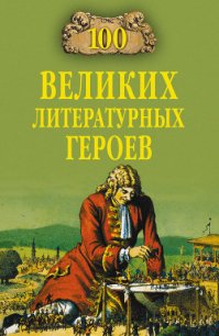 100 великих литературных героев - Еремин Виктор Николаевич (хороший книги онлайн бесплатно .TXT) 📗