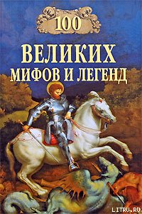 100 Великих мифов и легенд - Муравьёва Татьяна (серии книг читать бесплатно .txt) 📗