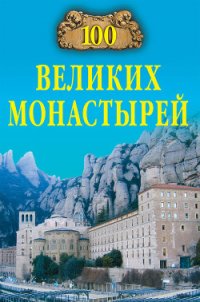 100 великих монастырей - Ионина Надежда Алексеевна (книги хорошего качества .TXT) 📗