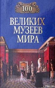 100 великих музеев мира - Ионина Надежда Алексеевна (читать книги бесплатно .TXT) 📗