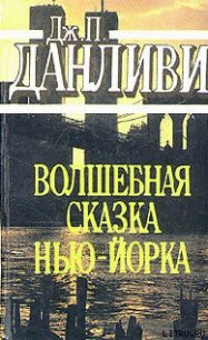 Волшебная сказка Нью-Йорка - Данливи Джеймс Патрик (книги полностью бесплатно .TXT) 📗