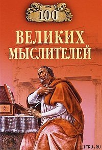 100 великих мыслителей - Мусский Игорь Анатольевич (читаем книги онлайн бесплатно полностью .txt) 📗