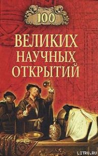 100 великих научных открытий - Самин Дмитрий К. (читать книги без сокращений .txt) 📗