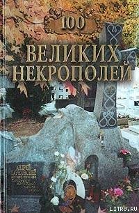 100 великих некрополей - Ионина Надежда Алексеевна (библиотека книг бесплатно без регистрации .TXT) 📗