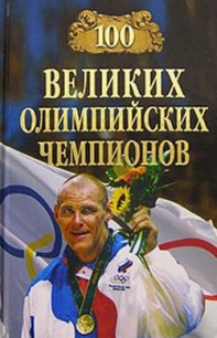 100 великих олимпийских чемпионов - Малов Владимир Игоревич (книги регистрация онлайн бесплатно .TXT) 📗