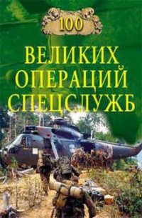 100 великих операций спецслужб (2006) - Дамаскин Игорь Анатольевич (бесплатная библиотека электронных книг txt) 📗