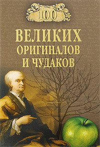 100 великих оригиналов и чудаков - Баландин Рудольф Константинович (бесплатные онлайн книги читаем полные txt) 📗