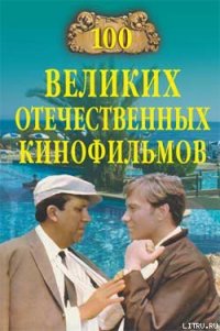 100 великих отечественных кинофильмов - Мусский Игорь Анатольевич (читаем книги бесплатно .TXT) 📗