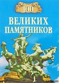 100 великих памятников - Самин Дмитрий К. (книги серия книги читать бесплатно полностью .TXT) 📗