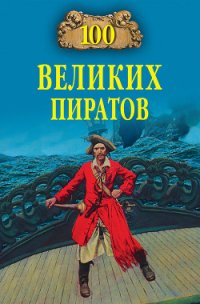 100 великих пиратов - Губарев Виктор Кимович (читать книги онлайн полные версии .txt) 📗