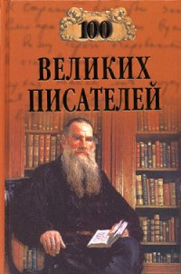 100 великих писателей - Калюжная Любовь Спиридоновна (читаемые книги читать онлайн бесплатно txt) 📗