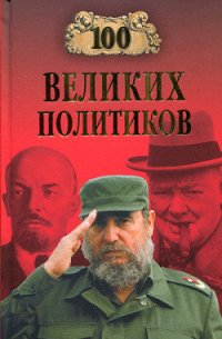 100 великих политиков - Соколов Борис Вадимович (мир книг TXT) 📗