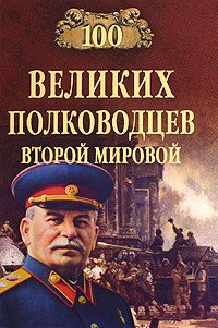 100 великих полководцев Второй мировой - Лубченков Юрий Николаевич (читаемые книги читать онлайн бесплатно полные .txt) 📗