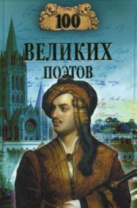 100 великих поэтов - Еремин Виктор Николаевич (электронные книги бесплатно .TXT) 📗