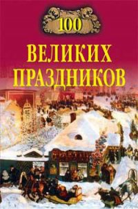 100 великих праздников - Чекулаева Елена Олеговна (библиотека книг бесплатно без регистрации TXT) 📗