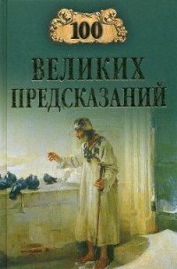 100 великих предсказаний - Славин Станислав Николаевич (читать бесплатно полные книги .TXT) 📗