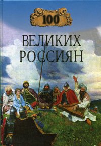 100 великих россиян - Рыжов Константин Владиславович (книги регистрация онлайн бесплатно .txt) 📗