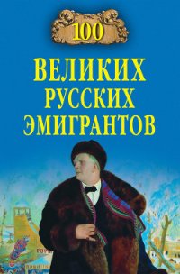 100 великих русских эмигрантов - Честнова Екатерина Сергеевна (читать книги онлайн полностью без регистрации TXT) 📗