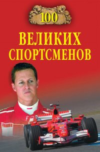 100 великих спортсменов - Малов Владимир Игоревич (книги онлайн без регистрации .txt) 📗