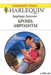 Брошь Афродиты - Данлоп Барбара (книги полные версии бесплатно без регистрации .txt) 📗