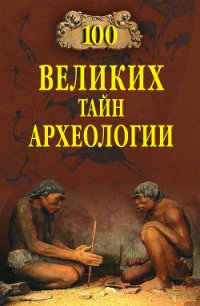 100 великих тайн археологии - Волков Александр Викторович (чтение книг txt) 📗