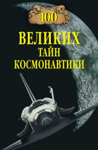 100 великих тайн космонавтики - Славин Станислав Николаевич (книга жизни .TXT) 📗