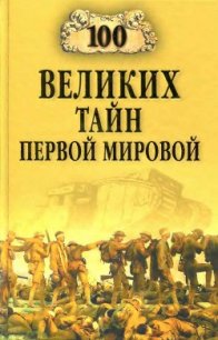 100 великих тайн Первой мировой - Соколов Борис Вадимович (читать книги онлайн бесплатно без сокращение бесплатно TXT) 📗