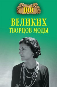 100 великих творцов моды - Скуратовская Марьяна Вадимовна (книги хорошем качестве бесплатно без регистрации .txt) 📗