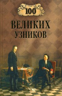 100 великих узников - Ионина Надежда Алексеевна (книги регистрация онлайн бесплатно .TXT) 📗