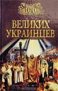 100 великих украинцев - Коллектив авторов (бесплатная библиотека электронных книг TXT) 📗