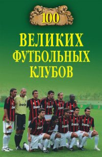 100 великих футбольных клубов - Малов Владимир Игоревич (книги полные версии бесплатно без регистрации txt) 📗