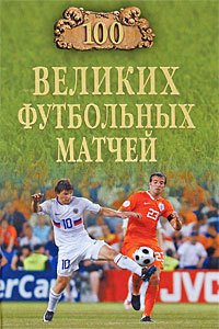 100 великих футбольных матчей - Малов Владимир Игоревич (книги онлайн читать бесплатно txt) 📗