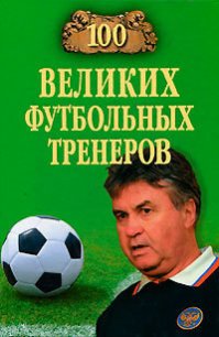 100 великих футбольных тренеров - Малов Владимир Игоревич (книги хорошего качества TXT) 📗