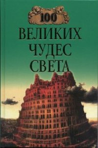 100 великих чудес света (с илл.) - Ионина Надежда Алексеевна (прочитать книгу .TXT) 📗