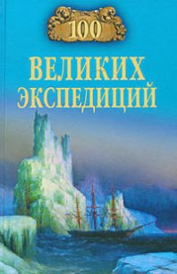 100 великих экспедиций - Баландин Рудольф Константинович (е книги txt) 📗