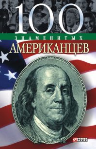 100 знаменитых американцев - Таболкин Дмитрий (читаем книги онлайн бесплатно .TXT) 📗