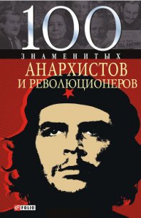 100 знаменитых анархистов и революционеров - Савченко Виктор Анатольевич (книги без регистрации txt) 📗