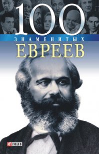 100 знаменитых евреев - Рудычева Ирина Анатольевна (книги без регистрации бесплатно полностью TXT) 📗