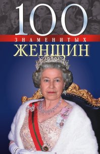 100 знаменитых женщин - Иовлева Татьяна Васильевна (читать книги онлайн бесплатно регистрация TXT) 📗