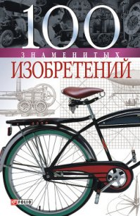 100 знаменитых изобретений - Пристинский Владислав Леонидович (электронные книги бесплатно txt) 📗