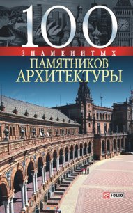 100 знаменитых памятников архитектуры - Васильева Елена Константиновна (книга жизни txt) 📗