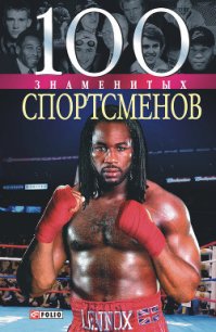 100 знаменитых спортсменов - Хорошевский Андрей Юрьевич (читаем книги онлайн бесплатно без регистрации .txt) 📗