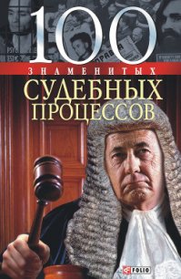 100 знаменитых судебных процессов - Панкова Мария Александровна (мир книг .TXT) 📗