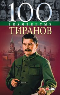 100 знаменитых тиранов - Вагман Илья Яковлевич (книги онлайн полные .TXT) 📗