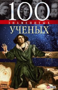 100 знаменитых ученых - Скляренко Валентина Марковна (читать книги онлайн TXT) 📗